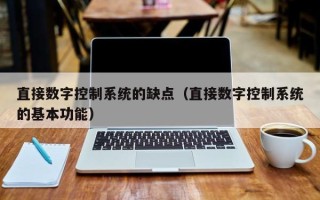 直接數字控制系統的缺點（直接數字控制系統的基本功能）