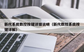 新代系統(tǒng)數(shù)控按鍵詳細說明（新代數(shù)控系統(tǒng)按鍵詳解）