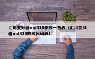 匯川變頻器md310參數(shù)一覽表（匯川變頻器md310故障代碼表）
