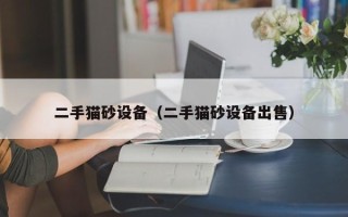 二手貓砂設備（二手貓砂設備出售）