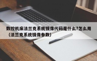 數控機床法蘭克系統鏡像代碼是什么?怎么用（法蘭克系統鏡像參數）