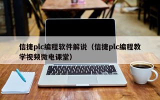 信捷plc編程軟件解說（信捷plc編程教學視頻微電課堂）