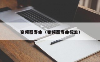變頻器壽命（變頻器壽命標準）
