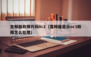 變頻器故障代碼0c1（變頻器顯示oc3故障怎么處理）
