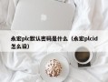 永宏plc默認(rèn)密碼是什么（永宏plcid怎么設(shè)）