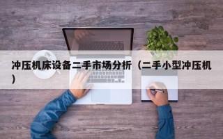 沖壓機床設備二手市場分析（二手小型沖壓機）
