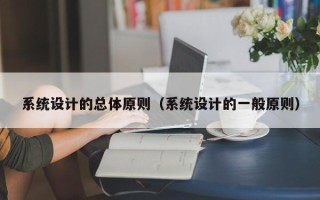 系統(tǒng)設(shè)計(jì)的總體原則（系統(tǒng)設(shè)計(jì)的一般原則）