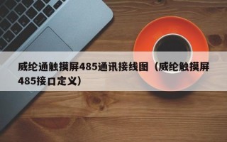威綸通觸摸屏485通訊接線圖（威綸觸摸屏485接口定義）