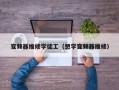 變頻器維修學(xué)徒工（想學(xué)變頻器維修）