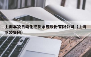 上海孚凌自動化控制系統股份有限公司（上海孚凌集團）