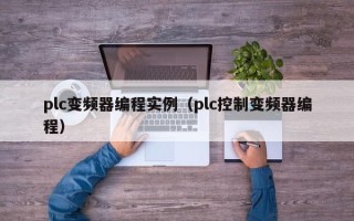 plc變頻器編程實例（plc控制變頻器編程）