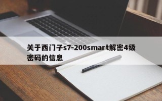 關于西門子s7-200smart解密4級密碼的信息