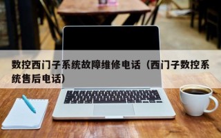 數控西門子系統故障維修電話（西門子數控系統售后電話）