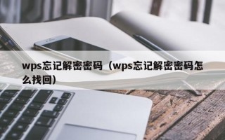wps忘記解密密碼（wps忘記解密密碼怎么找回）