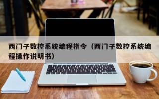 西門子數(shù)控系統(tǒng)編程指令（西門子數(shù)控系統(tǒng)編程操作說明書）