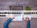 自動送料裝車控制系統(tǒng)設(shè)計（自動送料裝車系統(tǒng)編程）