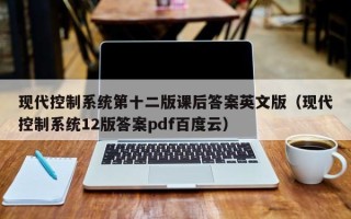 現代控制系統第十二版課后答案英文版（現代控制系統12版答案pdf百度云）