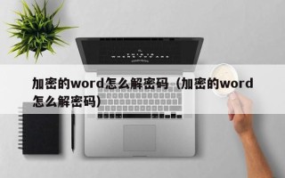 加密的word怎么解密碼（加密的word怎么解密碼）