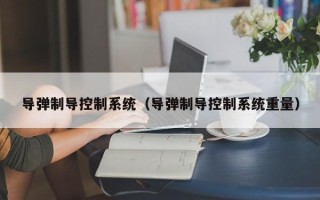 導彈制導控制系統（導彈制導控制系統重量）