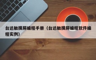 臺達觸摸屏編程手冊（臺達觸摸屏編程軟件編程實例）