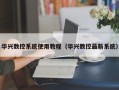 華興數(shù)控系統(tǒng)使用教程（華興數(shù)控最新系統(tǒng)）