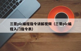 三菱plc編程指令講解視頻（三菱plc編程入門指令表）