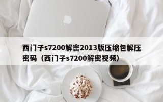 西門子s7200解密2013版壓縮包解壓密碼（西門子s7200解密視頻）