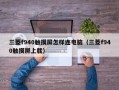 三菱f940觸摸屏怎樣連電腦（三菱f940觸摸屏上載）