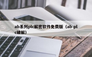 ab系列plc解密軟件免費版（ab plc破解）