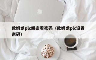 歐姆龍plc解密看密碼（歐姆龍plc設置密碼）