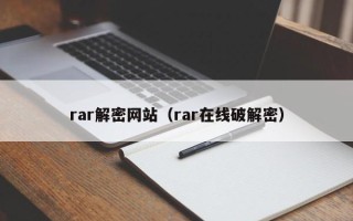 rar解密網站（rar在線破解密）