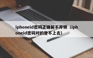 iphoneid密碼正確解不開鎖（iphoneid密碼對的登不上去）