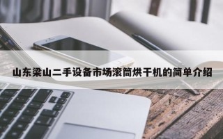山東梁山二手設備市場滾筒烘干機的簡單介紹