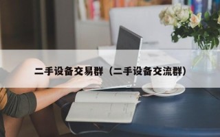 二手設備交易群（二手設備交流群）