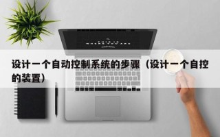 設計一個自動控制系統的步驟（設計一個自控的裝置）