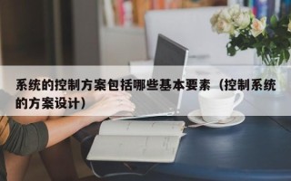 系統的控制方案包括哪些基本要素（控制系統的方案設計）