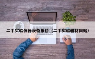 二手實驗儀器設備報價（二手實驗器材網站）