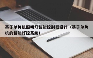基于單片機照明燈智能控制器設計（基于單片機的智能燈控系統(tǒng)）