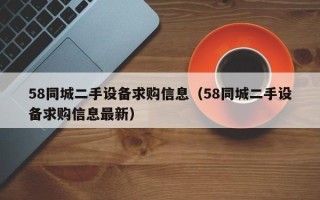 58同城二手設備求購信息（58同城二手設備求購信息最新）