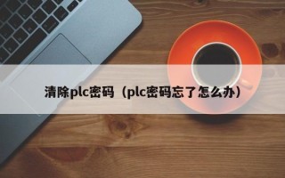 清除plc密碼（plc密碼忘了怎么辦）
