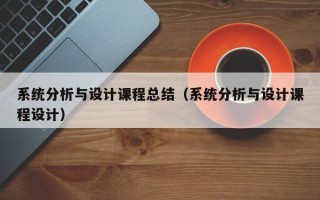 系統分析與設計課程總結（系統分析與設計課程設計）