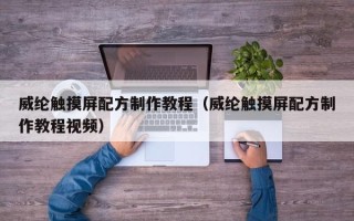 威綸觸摸屏配方制作教程（威綸觸摸屏配方制作教程視頻）
