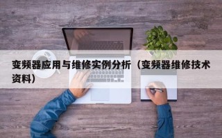 變頻器應(yīng)用與維修實(shí)例分析（變頻器維修技術(shù)資料）
