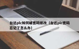 臺達plc如何破密碼修改（臺達plc密碼忘記了怎么辦）