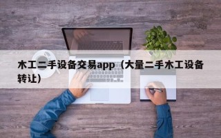 木工二手設備交易app（大量二手木工設備轉讓）