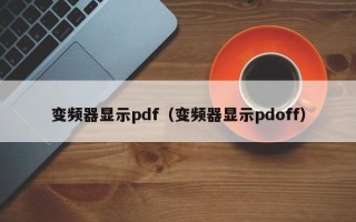 變頻器顯示pdf（變頻器顯示pdoff）