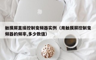 觸摸屏直接控制變頻器實例（用觸摸屏控制變頻器的頻率,多少數(shù)值）
