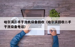 哈爾濱二手干洗機設備回收（哈爾濱回收二手干洗設備電話）