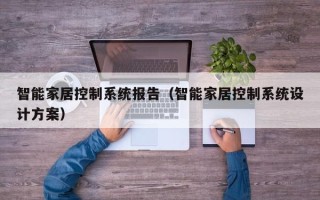 智能家居控制系統報告（智能家居控制系統設計方案）