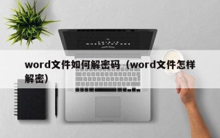 word文件如何解密碼（word文件怎樣解密）